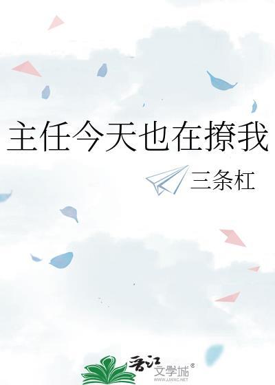 主任今天也在撩我免费阅读