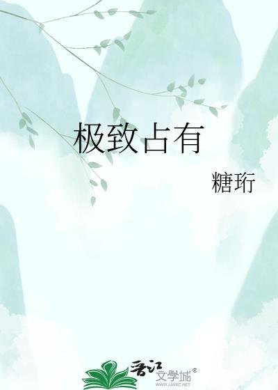 极致占有by孤独失眠症剧透