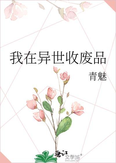 我在末世收废品八零