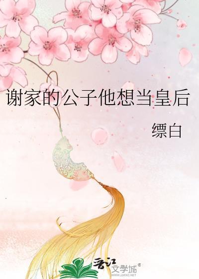 谢家皇后无弹窗