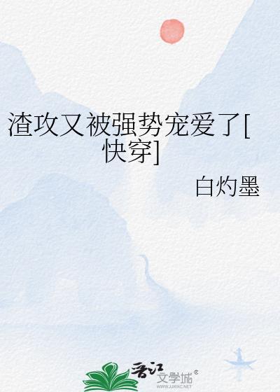 渣攻被反攻免费阅读