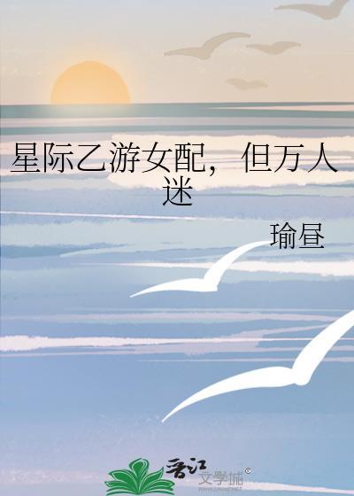 星际女主万人迷推荐