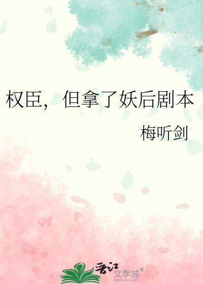 权臣但拿了妖后剧本免费