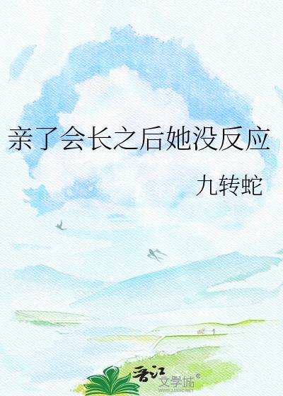 亲亲就会有反应吗