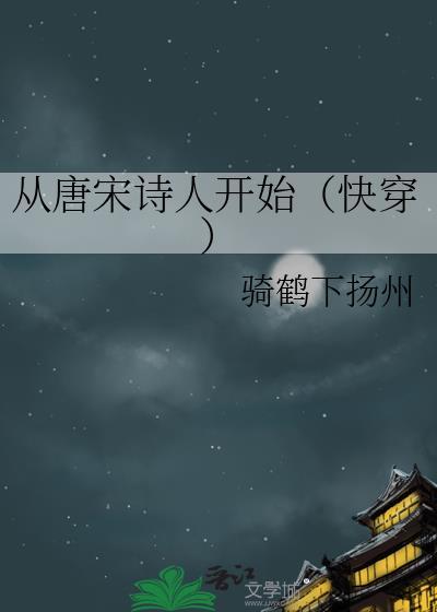 从唐诗宋词到明清