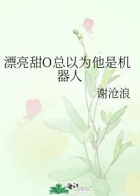 漂亮甜o总以为他是机器人类似的