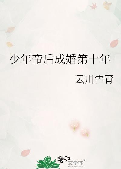 少年帝后成婚第十年无弹窗 顶点