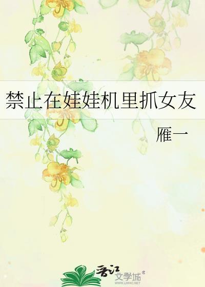抓娃娃机未成年可以玩吗