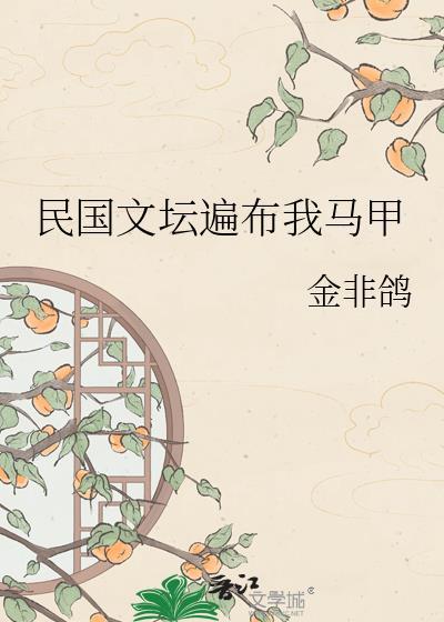 民国文坛遍布我马甲番外