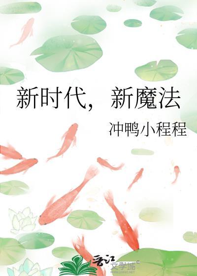 新时代新魔法冲鸭小程程的简介和历