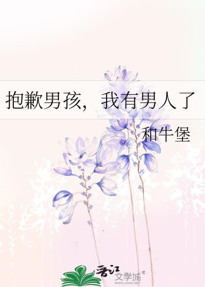 抱歉男孩我有男人了