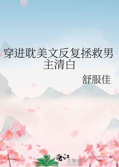 受穿书拯救男主的文