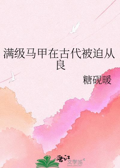 满级大佬的马甲掉了