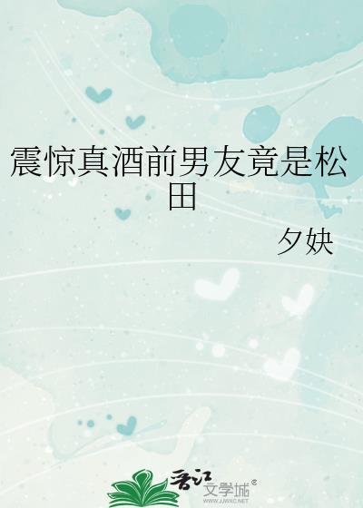 真酒松田与玩家相爱相杀的那些年免费