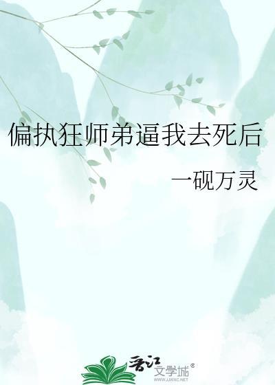 偏执师弟黑化了