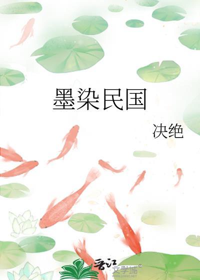 墨染民国 决绝 格格党