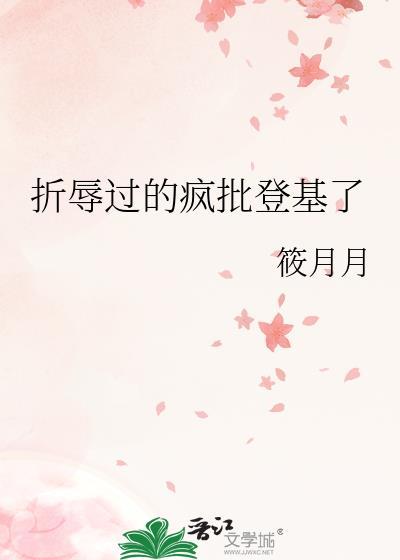 折辱过的疯批登基了免费阅读