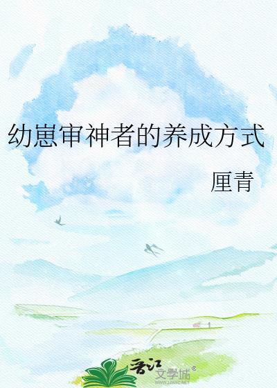 幼崽审神者的养成方式免费