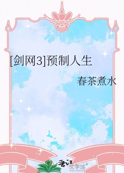剑三110级预热