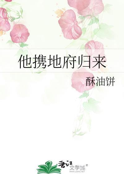 他携地府归来by酥油饼剧透