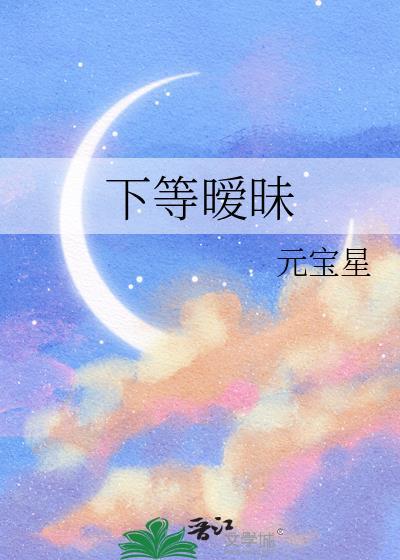 下等暧昧完整版