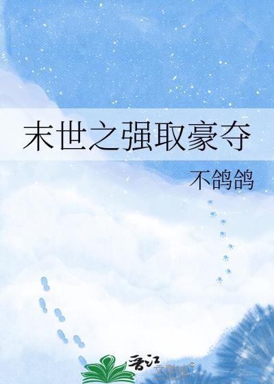 末世之强取豪夺人间小仙女