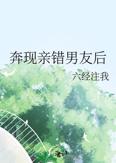奔现男友是亲哥