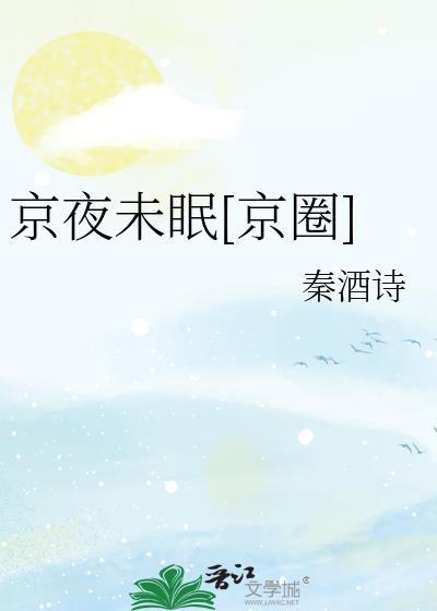 京城夜 歌词
