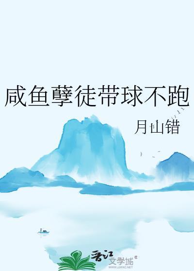 咸鱼孽徒带球不跑在哪里看