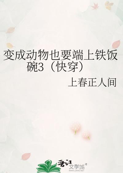 变成动物陪伴的快穿文