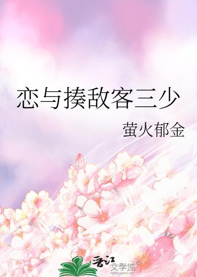 恋与揍敌客三少by萤火郁金