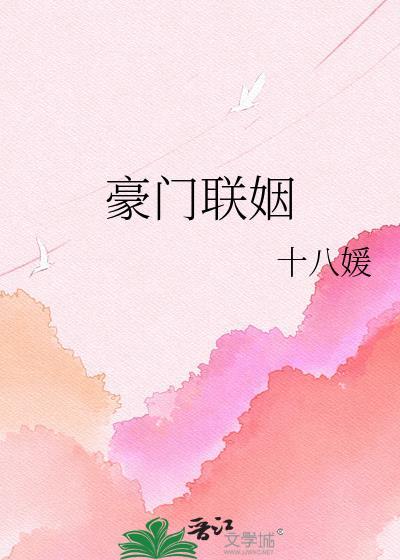 豪门联姻后我真香了免费阅读