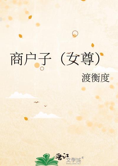 商户子女尊TXT百度