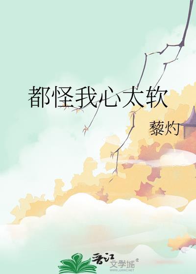 怪自己心太软