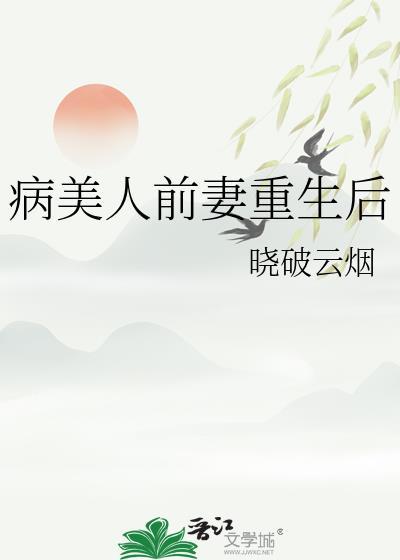 病美人前妻重生后晋江