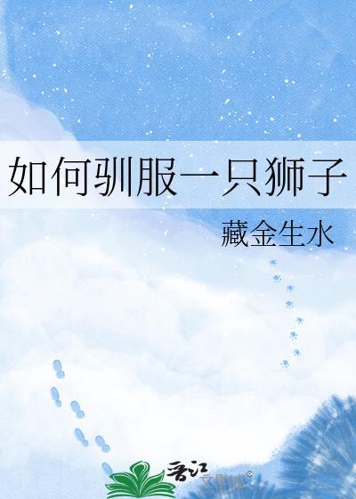驯服狮子的方式
