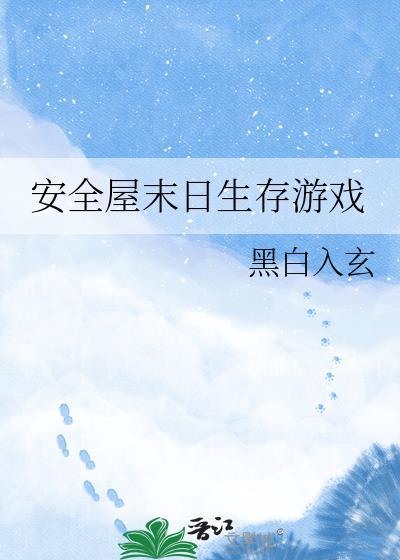 安全屋末日生存游戏呜呀咿哈季真