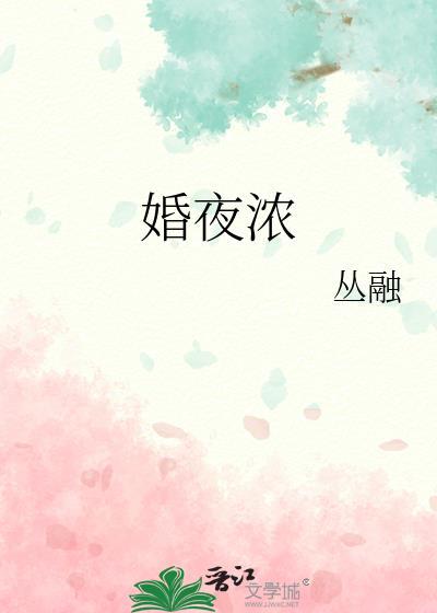 婚夜浓by从融