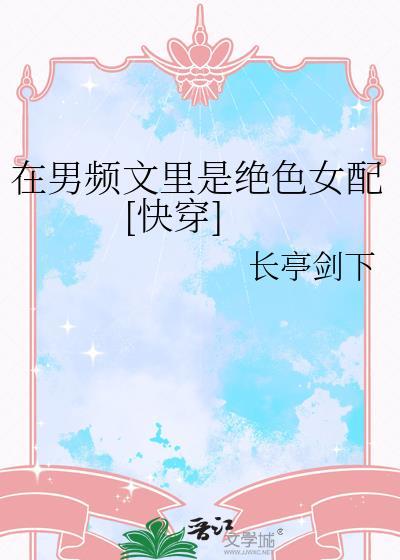 在男频文里当女强txt