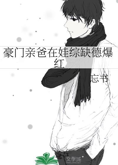 豪门亲爸在娃综缺德爆红笔趣阁