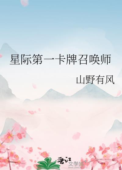 星际第一卡牌召唤师晋江