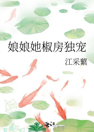 娘娘她独得