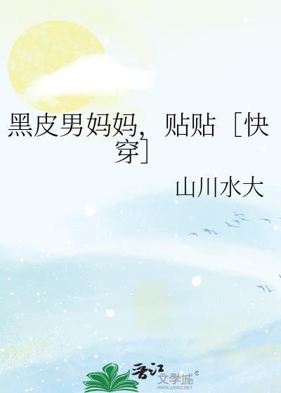 黑皮男变身黑皮女动漫