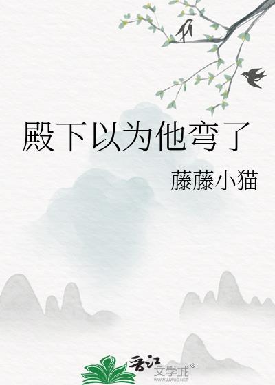 殿下总以为我看不见全文
