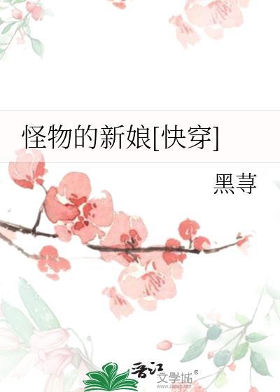 怪物的新娘快穿爆炒小黄瓜免费