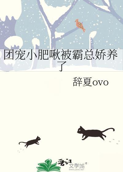 团宠小肥啾被霸总教养了txt免费