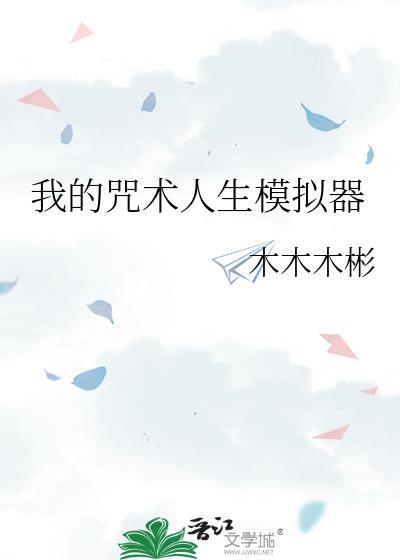 咒术真人bg