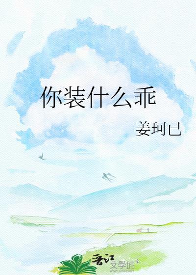 你装什么乖姜柯已text