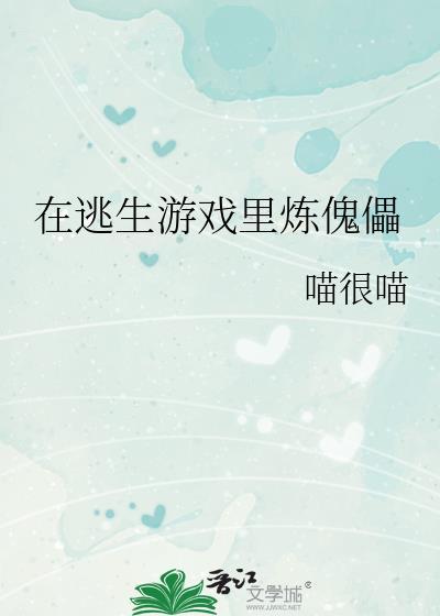 在逃生游戏里炼傀儡青萤常俞白