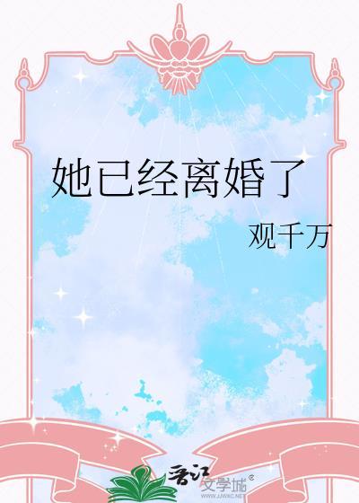 她已经离婚了英语